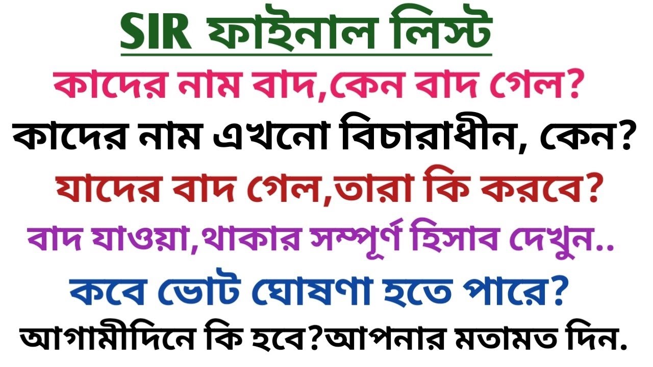 SIR ব্রেকিং আপডেট@১/০৩/২০২৬