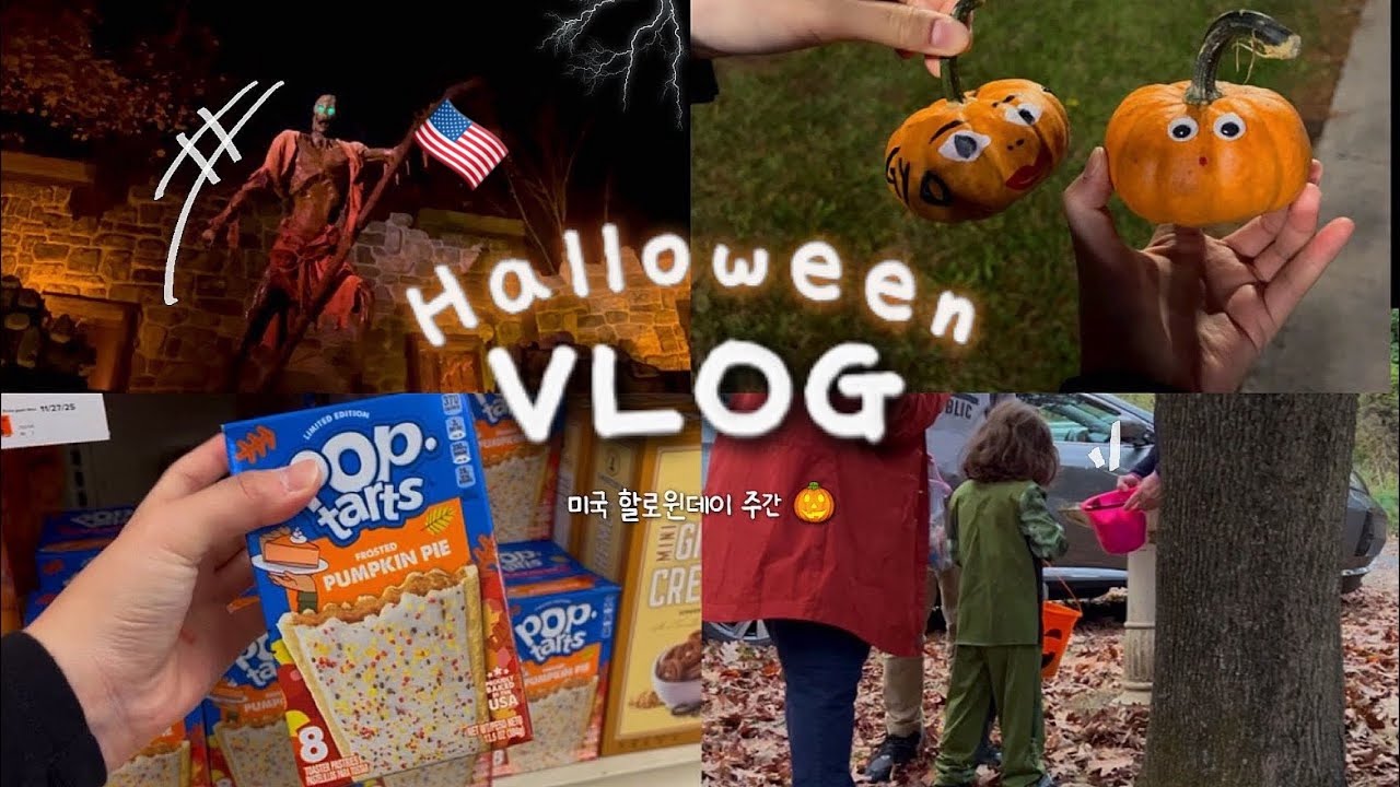 vlog)🇺🇸 미국 현실 할로윈 브이로그 🎃 클라스가 다른 미국 귀신의집..👻ㅣ미국 유학생 브이로그ㅣ일상 브이로그ㅣ해피 할로윈✨🧌