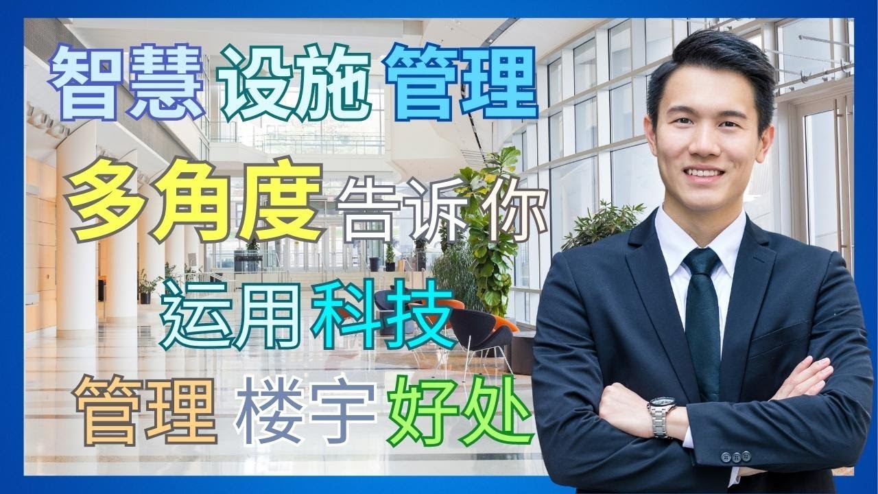 【智慧城市系列2 - EP4 】普通话版｜智慧设施管理 多角度告诉你运用科技管理楼宇的好处!