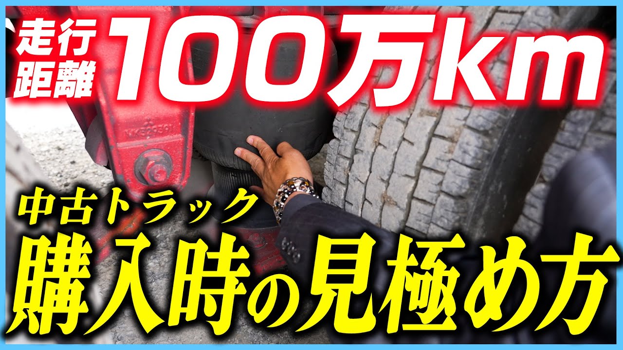 【必見！】走行距離100万km超えの中古トラックの見極め方