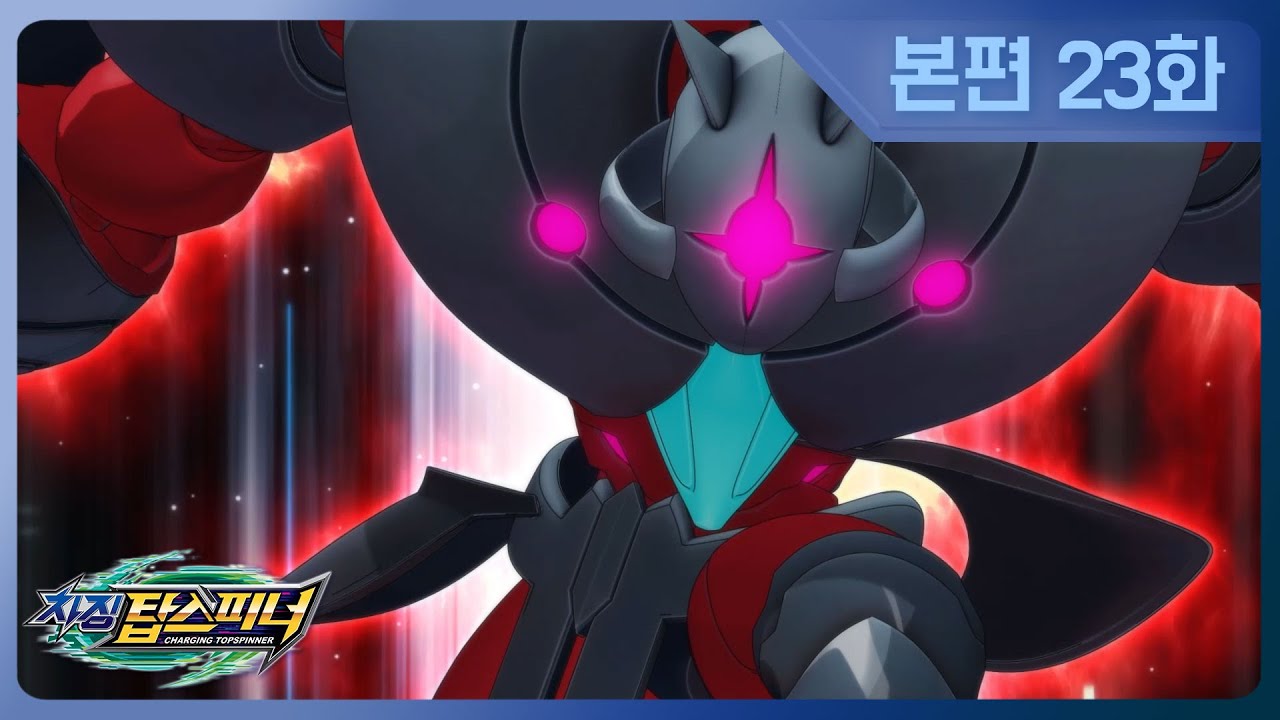 [차징 탑스피너] 23화 - 섬에서의 결전!