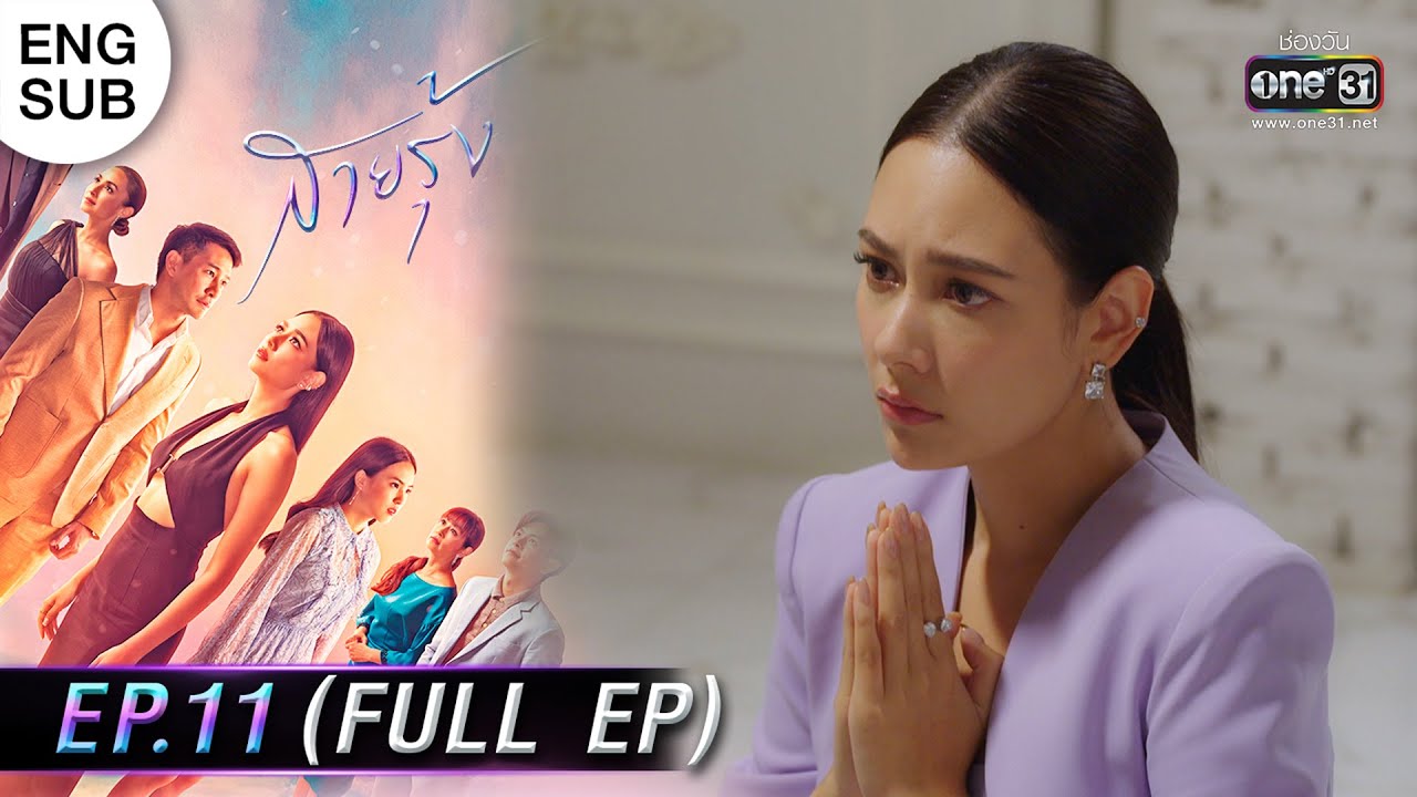 (ENG SUB) สายรุ้ง | EP.11 (FULL EP) | 28 ก.ย. 65 | one31