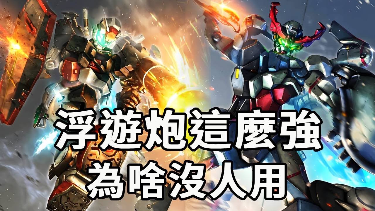 高達裡的浮游砲這麼強，為啥後來就沒人用了？什麼原因淪為雞肋的#機動戰士高達#高達SEED#動漫