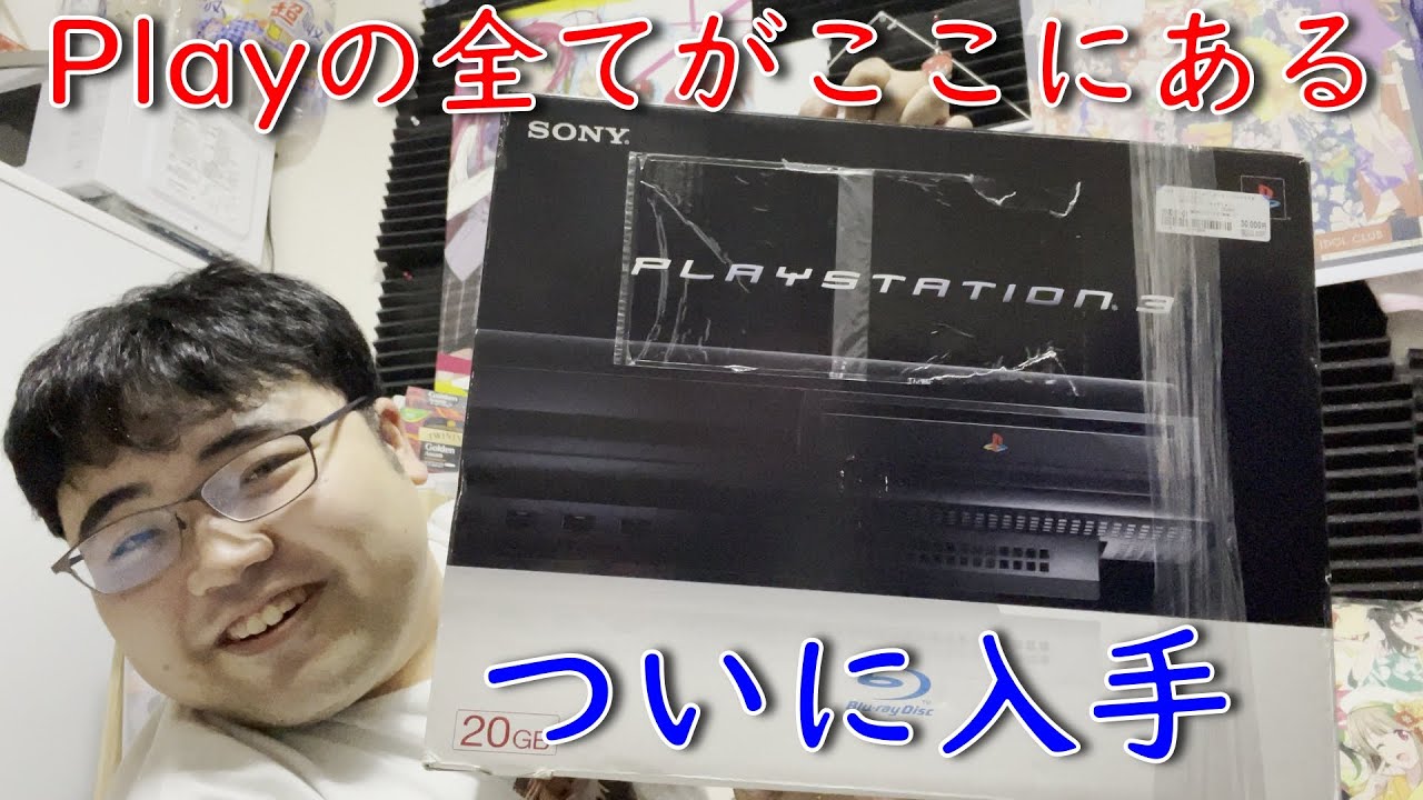 【４台目】念願のPS3初期型を買ったので開封