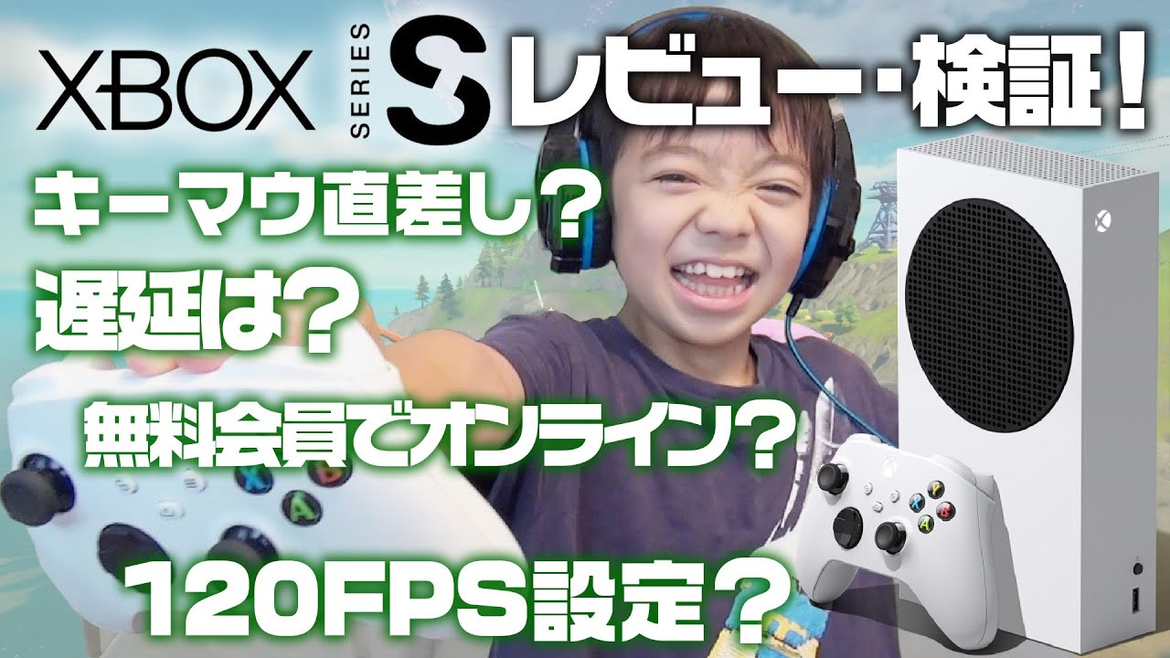 【Xbox Series S】発売から半年！ゲームパス・120FPS・キーボードマウス直差し・遅延・オンラインマルチプレイ等レビューと検証！【Fortnite】