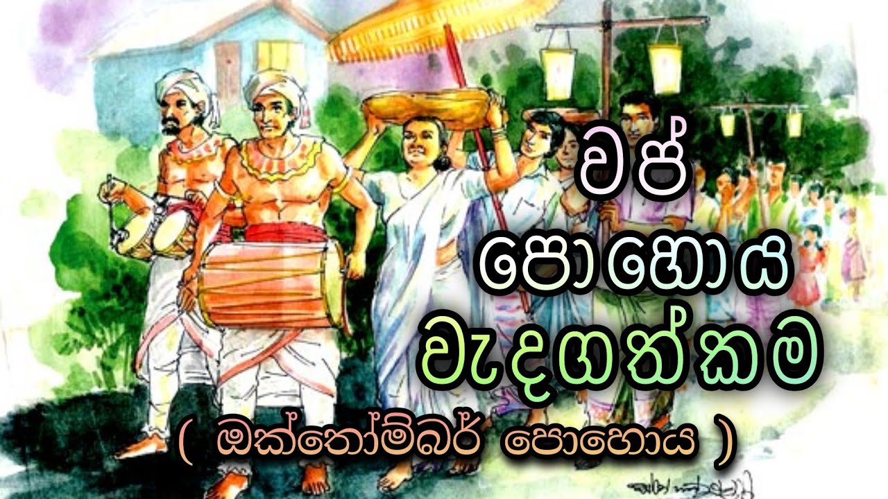 Wap Pohoya Wadagathkama | වප් පොහොය වැදගත්කම ( ඔක්තෝබර් ) | Full Moon Poya Day | October | Buddhism