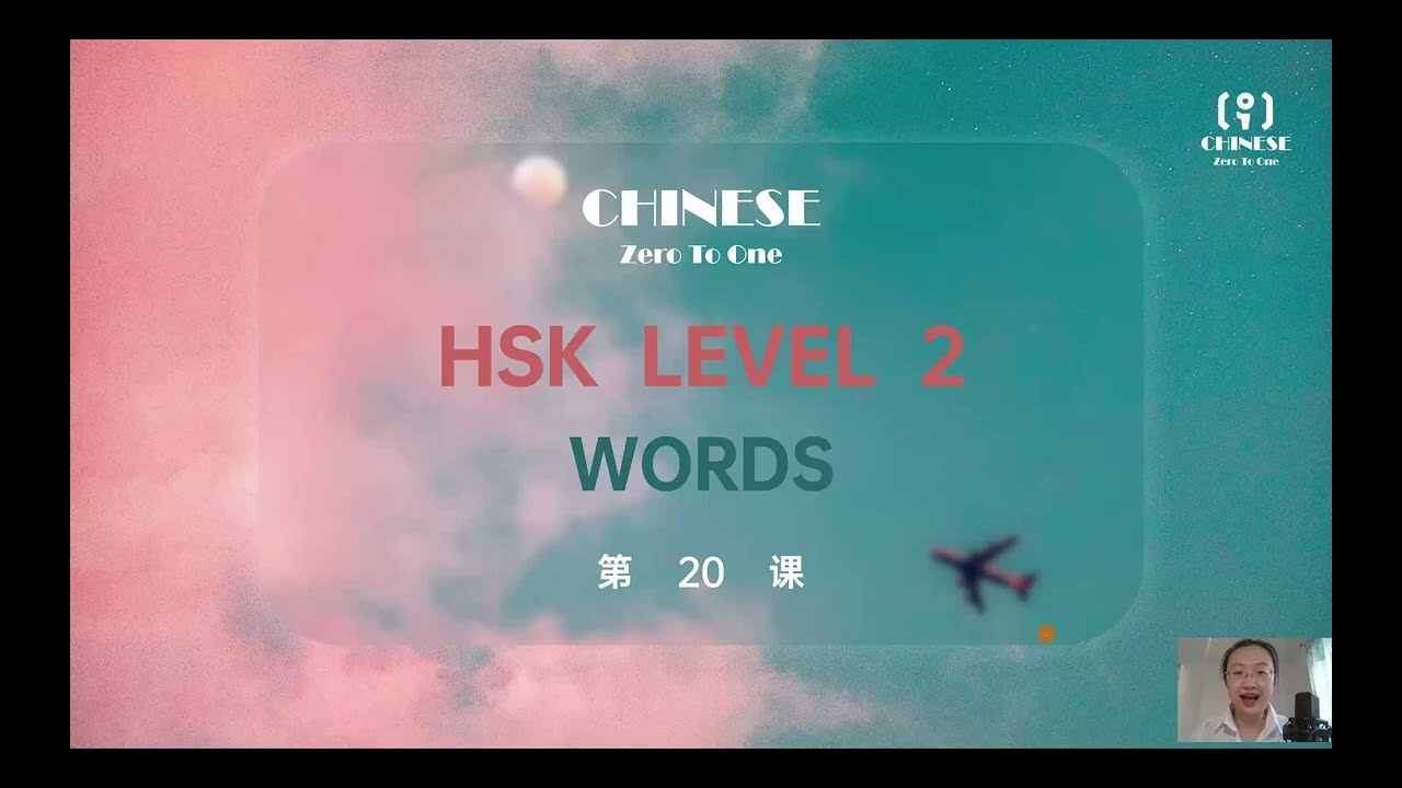 Learning Chinese - HSK Level 2 - Vocabulary 20