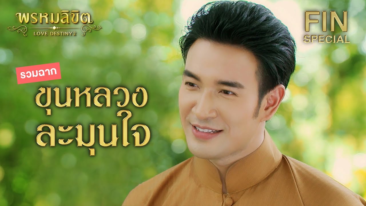 Fin Special | ขุนหลวง ละมุนใจ | พรหมลิขิต | 3Plus
