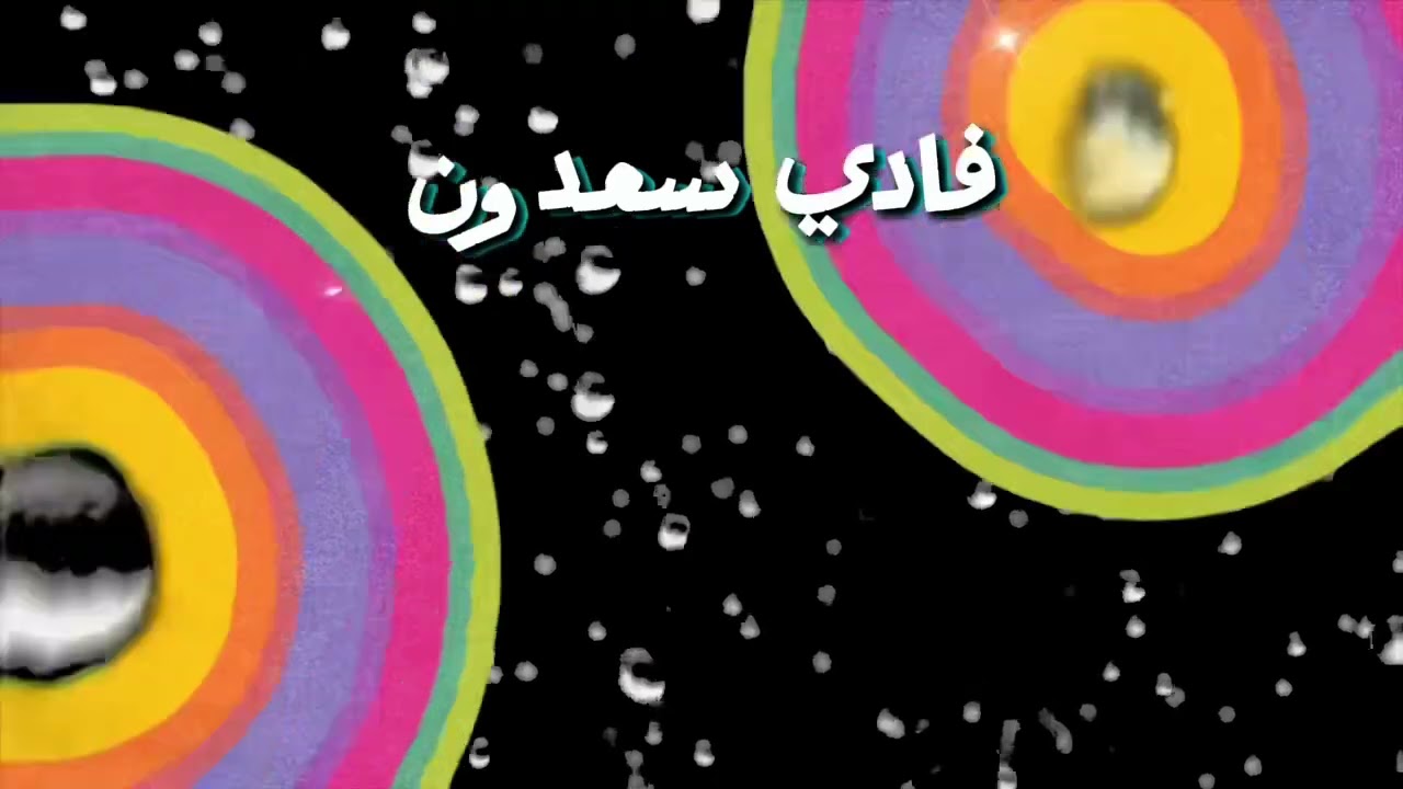 سوي زوم لكل صورة تقل الجودة . ثاري المكياج امبيظچ وانتِ سودة ، النجم فادي سعدون ، كلمات خضرالعبدالله