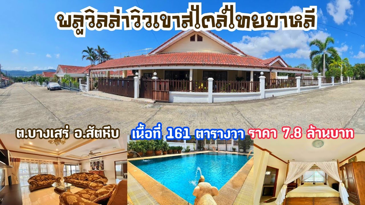 ขายพลูวิลล่าวิวเขาสไตล์ไทยบาหลีบางเสร่/Bangsare Thai - Bali pool villa for sale.