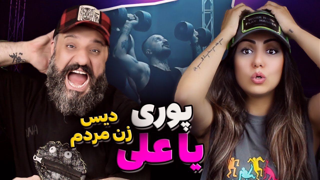 POORI Ya Ali Reaction ری اکشن یا علی پوری