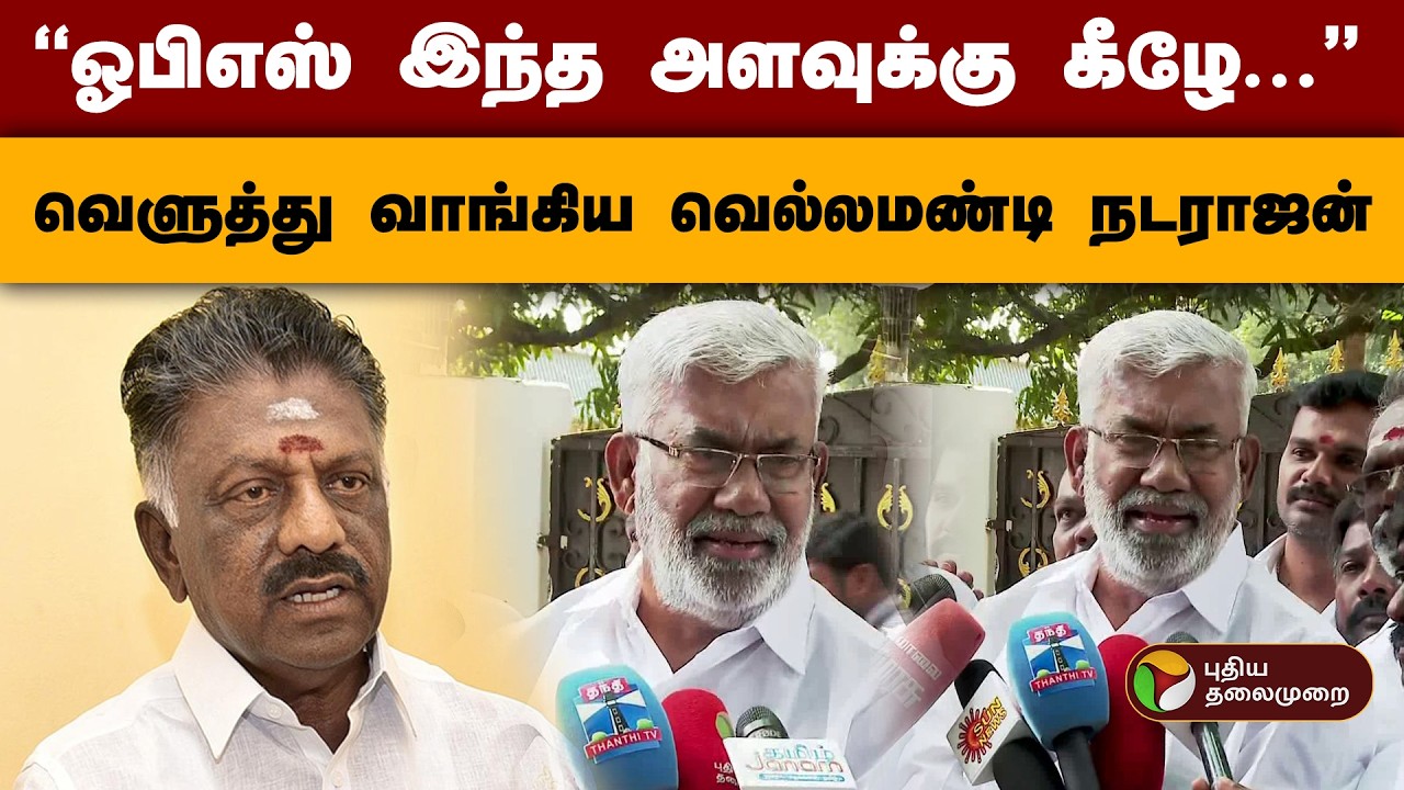 ''ஓபிஎஸ் இந்த அளவுக்கு கீழே...'' வெளுத்து வாங்கிய வெல்லமண்டி நடராஜன் | Vellamandi  Natarajan | PTD