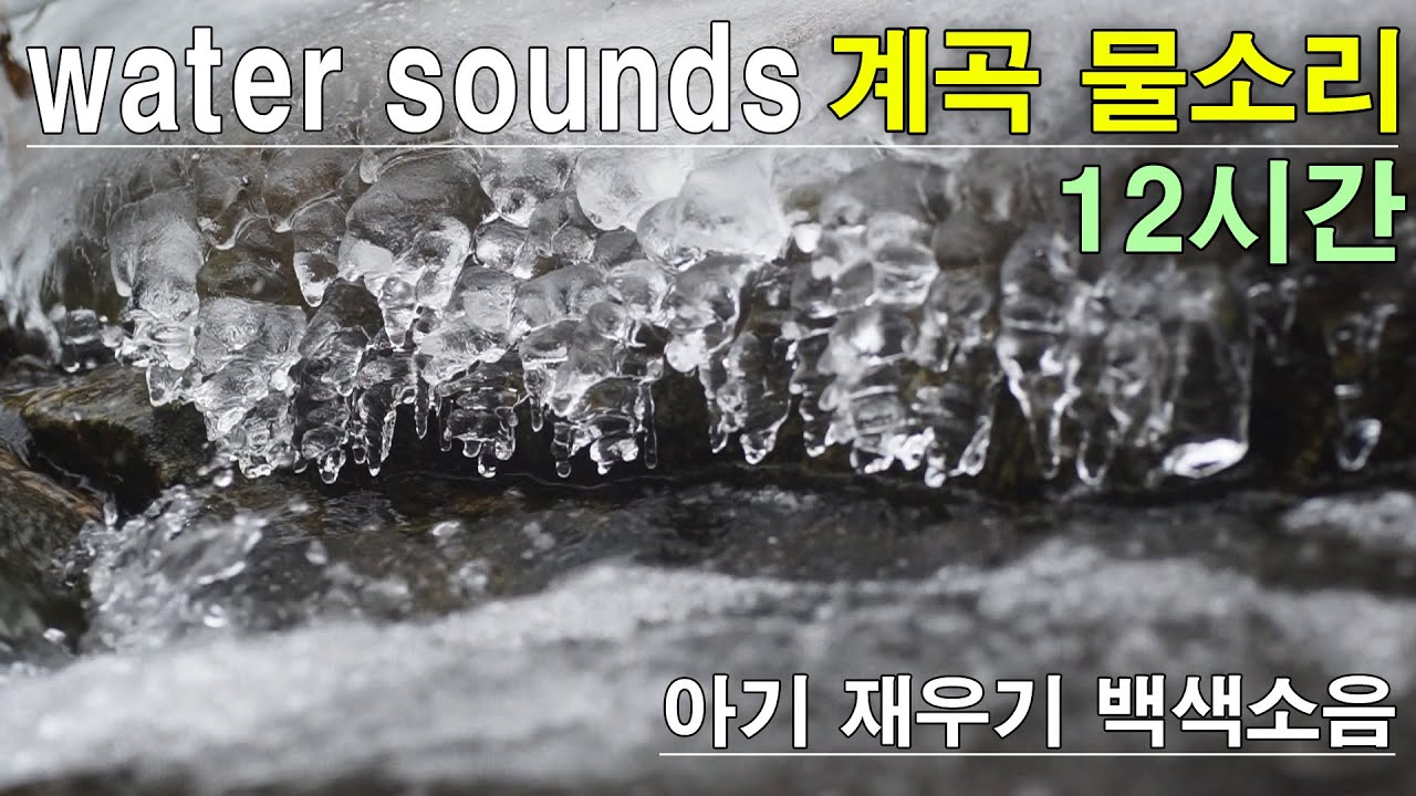 12시간 끊김없는 계곡 물소리 🌿 뇌가 맑아지는 수면/공부 백색소음 (12 Hours River Sounds)