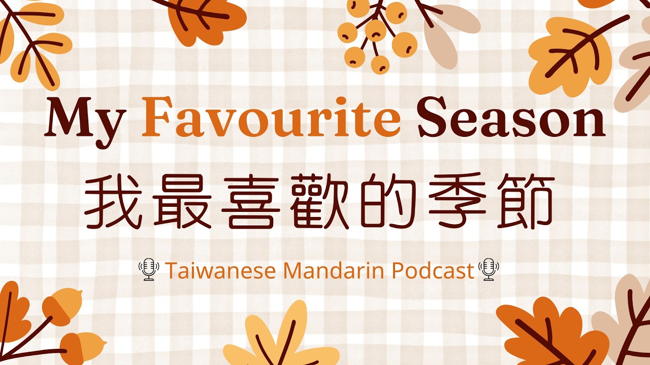 What’s Your Favourite Season in Taiwan? 🇹🇼｜Beginner Mandarin Listening Podcast