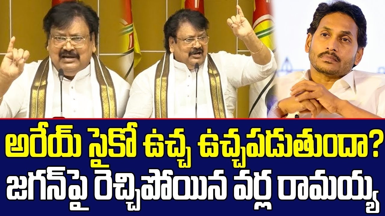 TDP Leader Varla Ramayya Shocking Comments on YS Jagan Mohan Reddy | Varla Ramayya | Gharshana Media