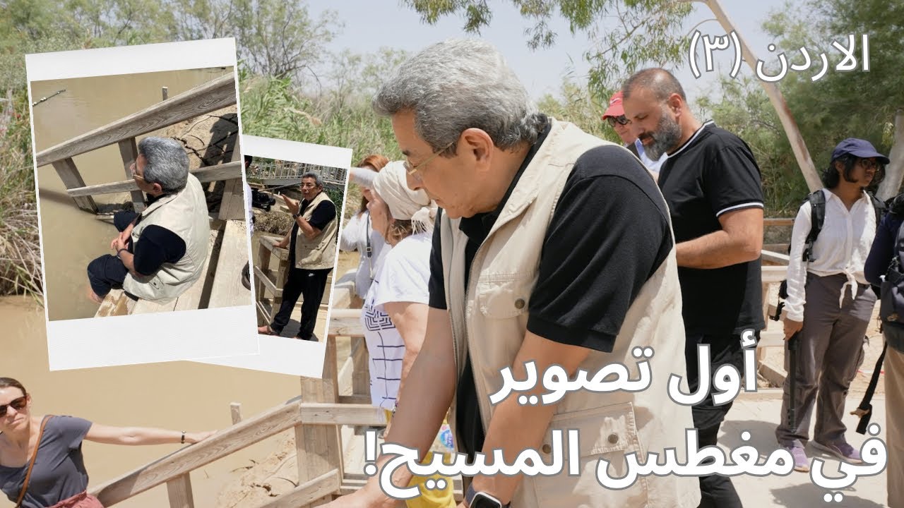 الاردن| أول تصوير في مغطس المسيح حيث قام سيدنا يحيى بتعميد السيد المسيح.. مشهد حزين