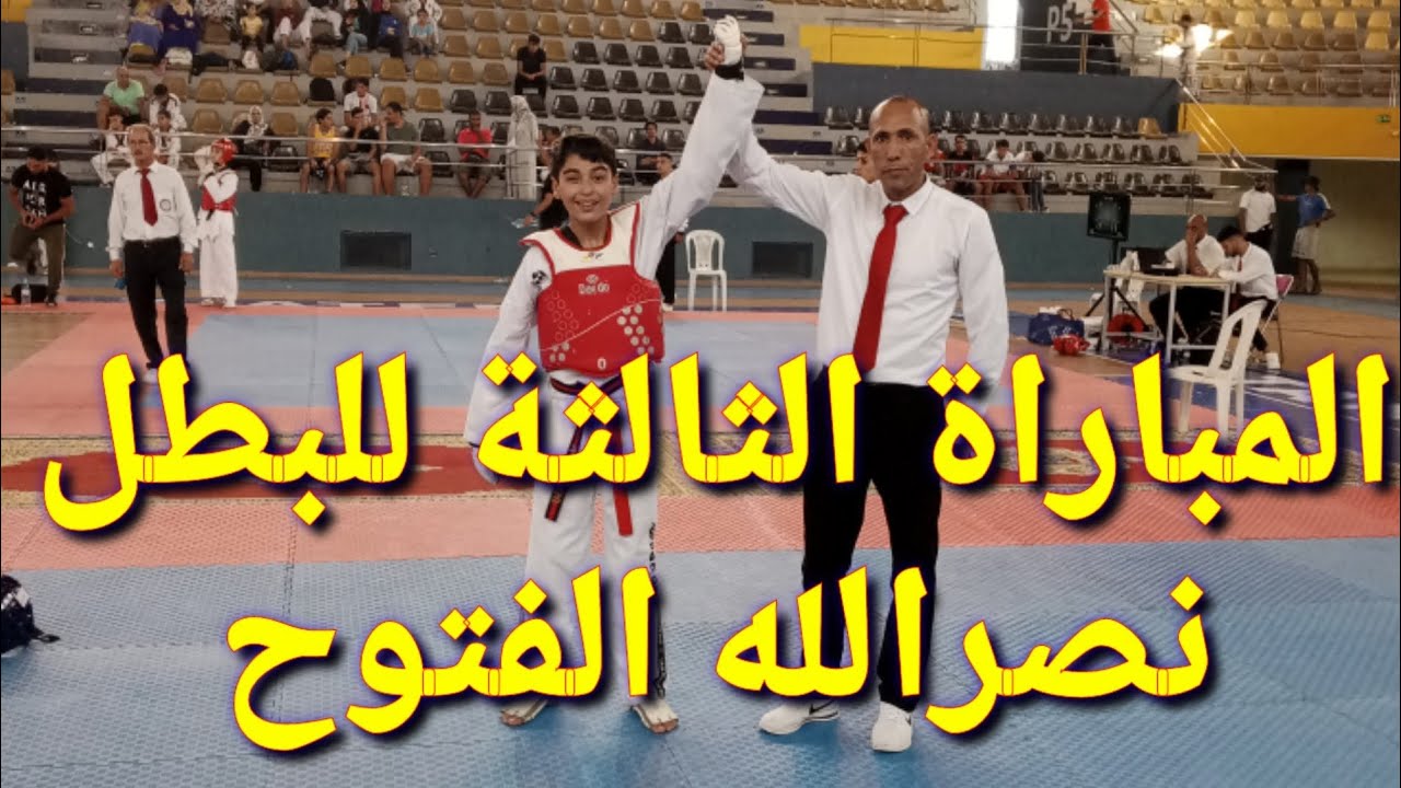 المباراة الثالثة البطل نصرالله الفتوح في البطولة الجهوية للفتيان والفتيات بمدينة طنجة