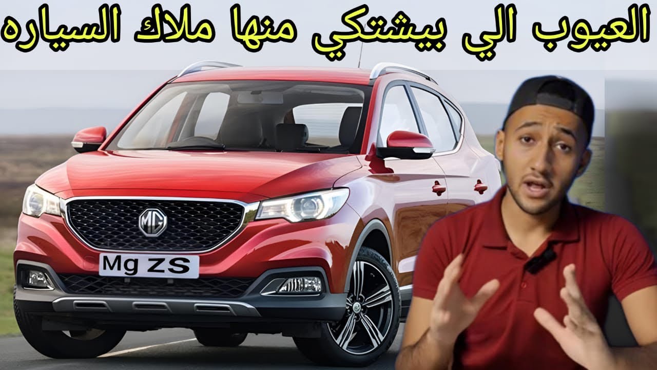 تقييم شامل للسياره Mg zs ارخص suv حاليا وهل ادائها سئ فعلا ؟ تجربه قياده مميزات وعيوب Mg zs