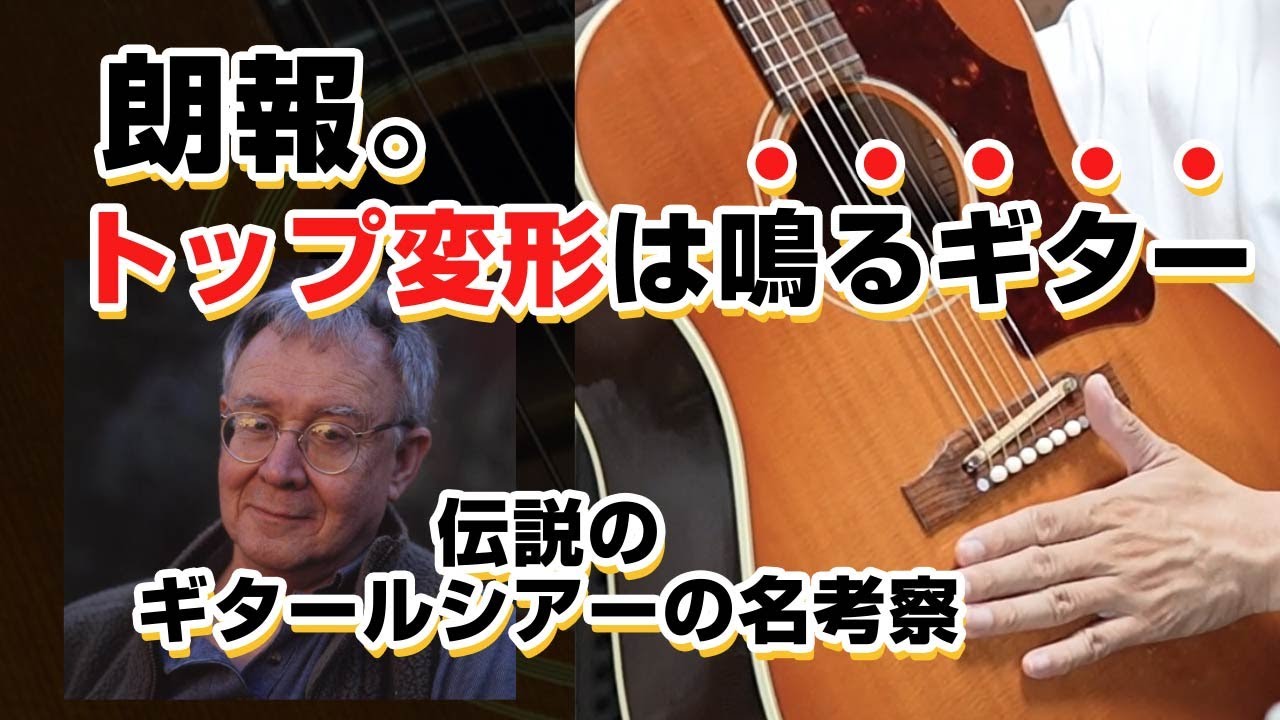 アコギのトップ変形は鳴るギターの条件!?　悩むギター兄貴に朗報  / ソモギ氏の考察 / ギターメンテの