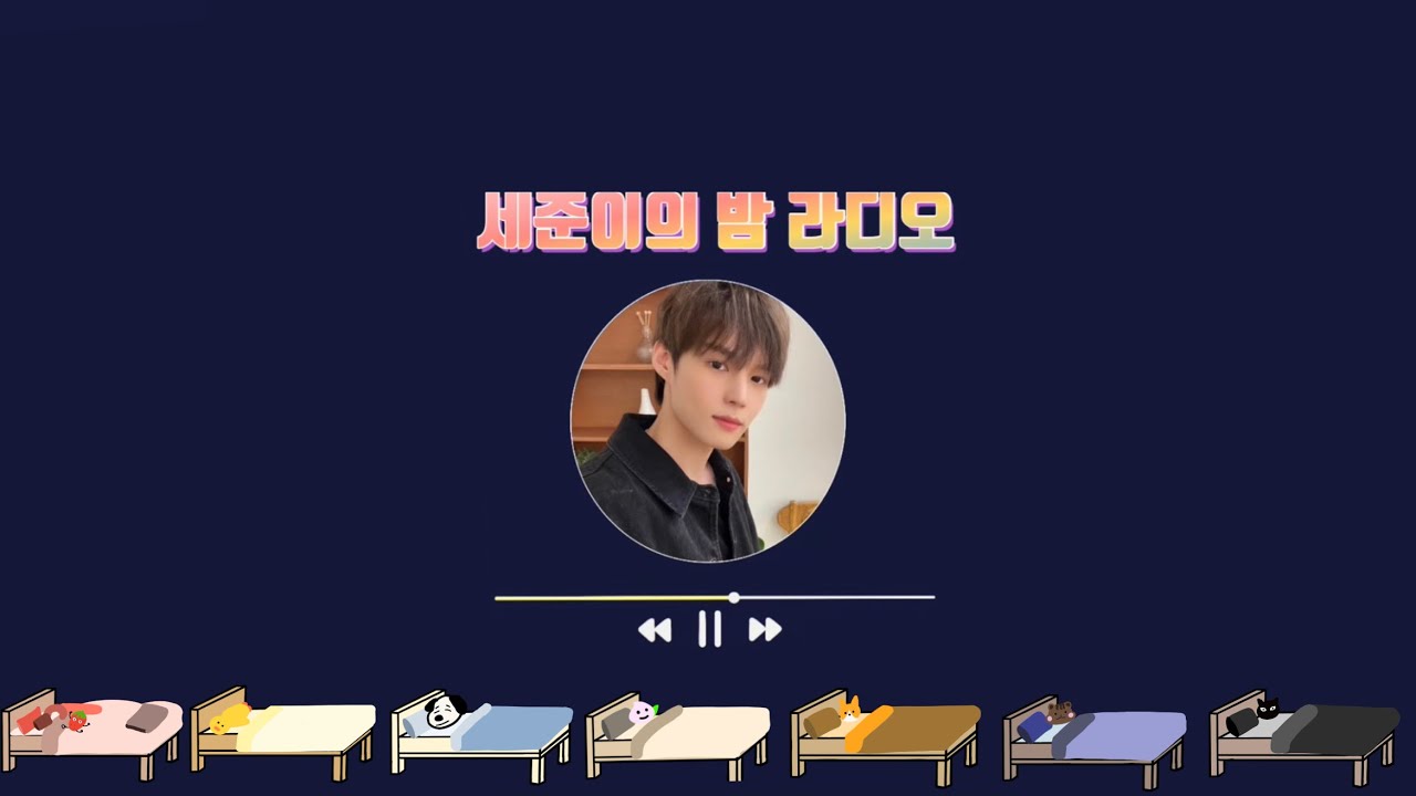 [빅톤][임세준][세준이의 밤 라디오] 세준이의 멤버들 침대 원픽은?