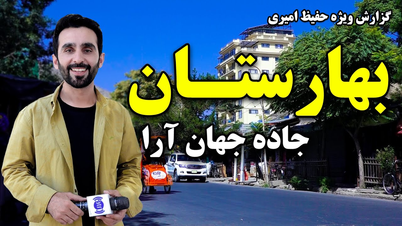 بهارستان، جاده جهان آرا در گزارش ویژه حفیظ امیری