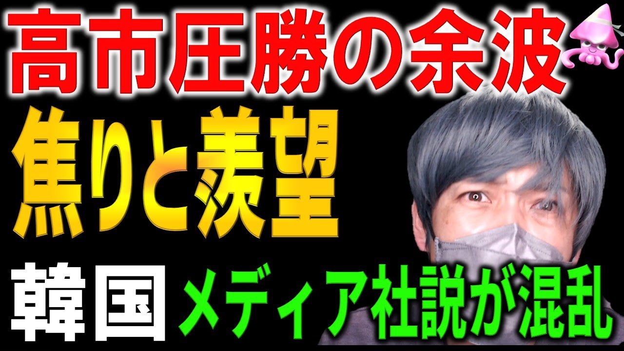 高市完全圧勝で韓国を襲う衝撃。衆議院選後の各主要メディアの社説から見えてきた韓国への皮肉。