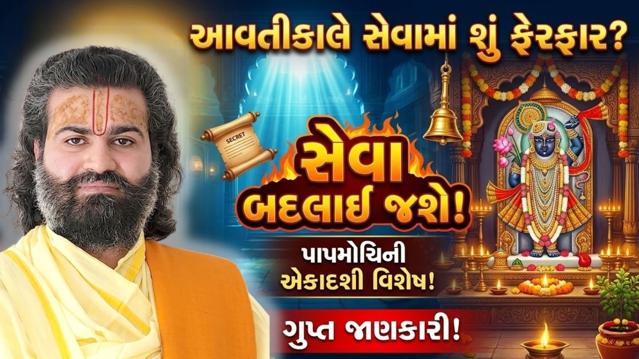 આવતીકાલે પાપમોચિની એકાદશી નિમિતે ઠાકોરજીની સેવામાં શું ફેરફાર થશે #pushtimarg #pustimarg