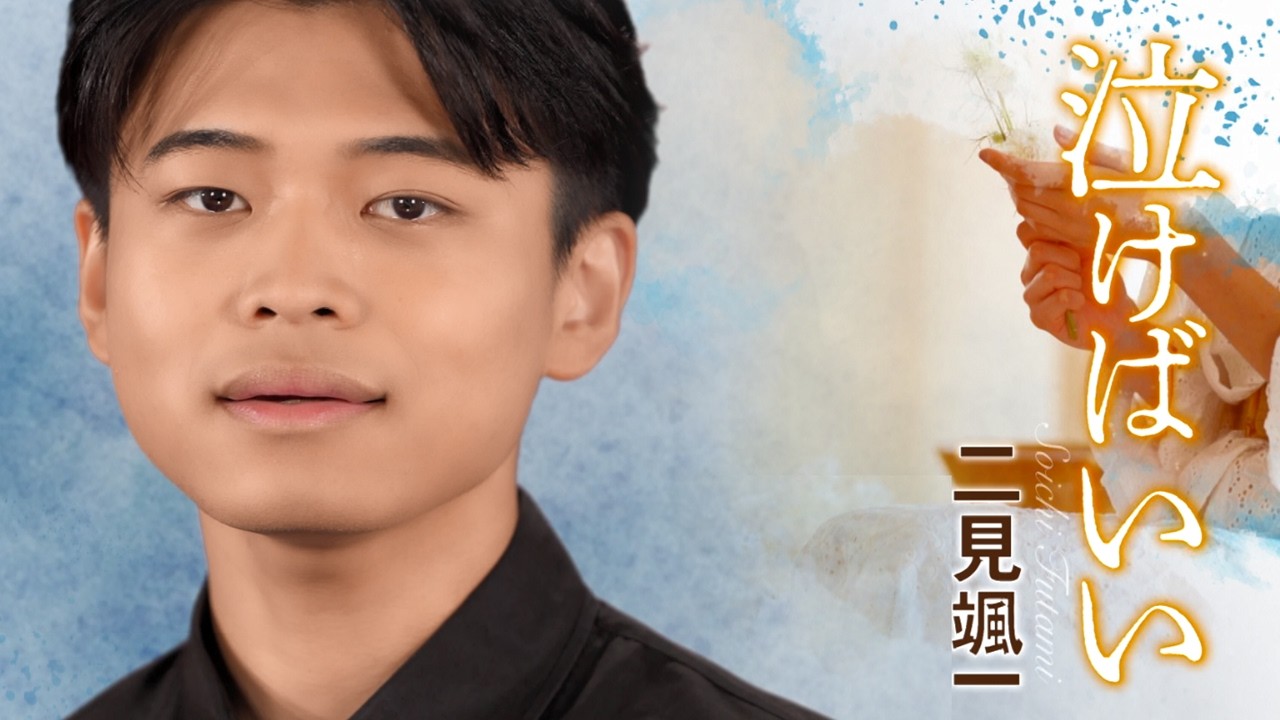 二見颯一「泣けばいい」MUSIC VIDEO