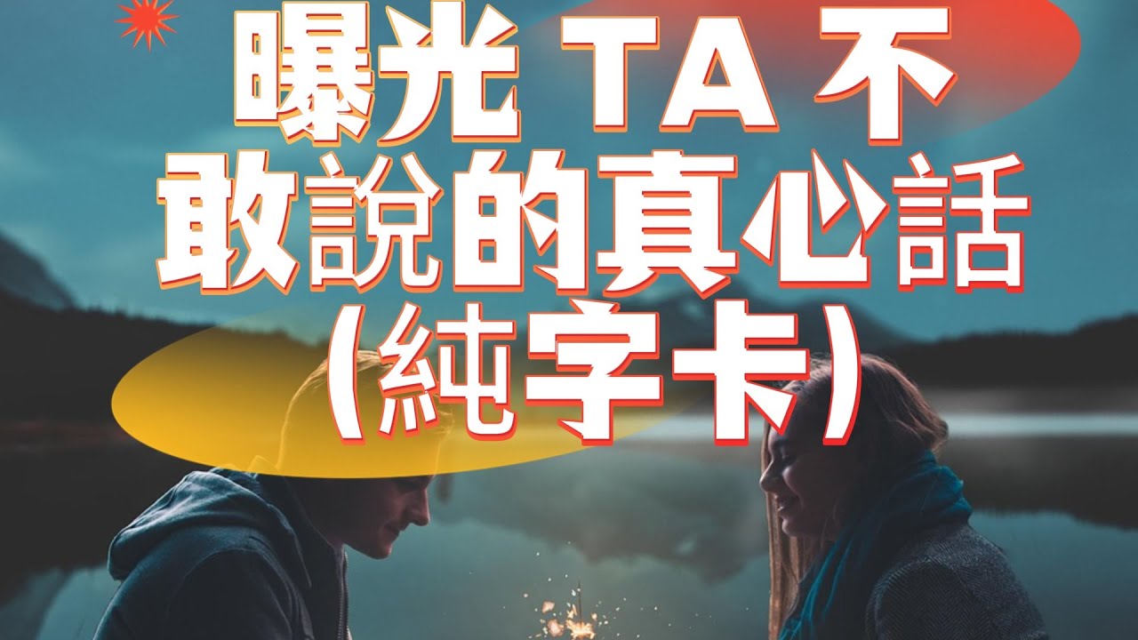 曝光 TA 不敢說的真心話！TA藏在心底的真相！他沒說出口的話，原來是這些！揭開TA的內心秘密！TA的真心話其實是這樣的，你一定要知道！
