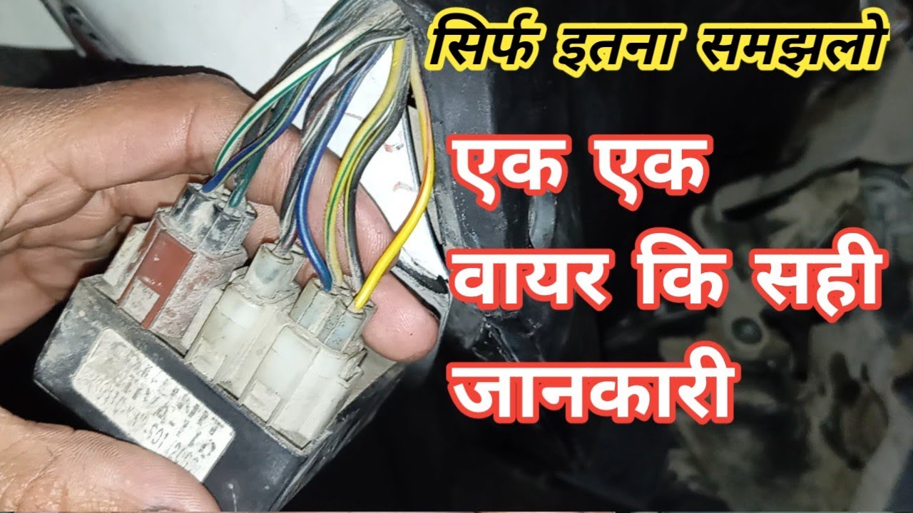 honda activa cdi problem ! एक एक वायर कि सही जानकारी