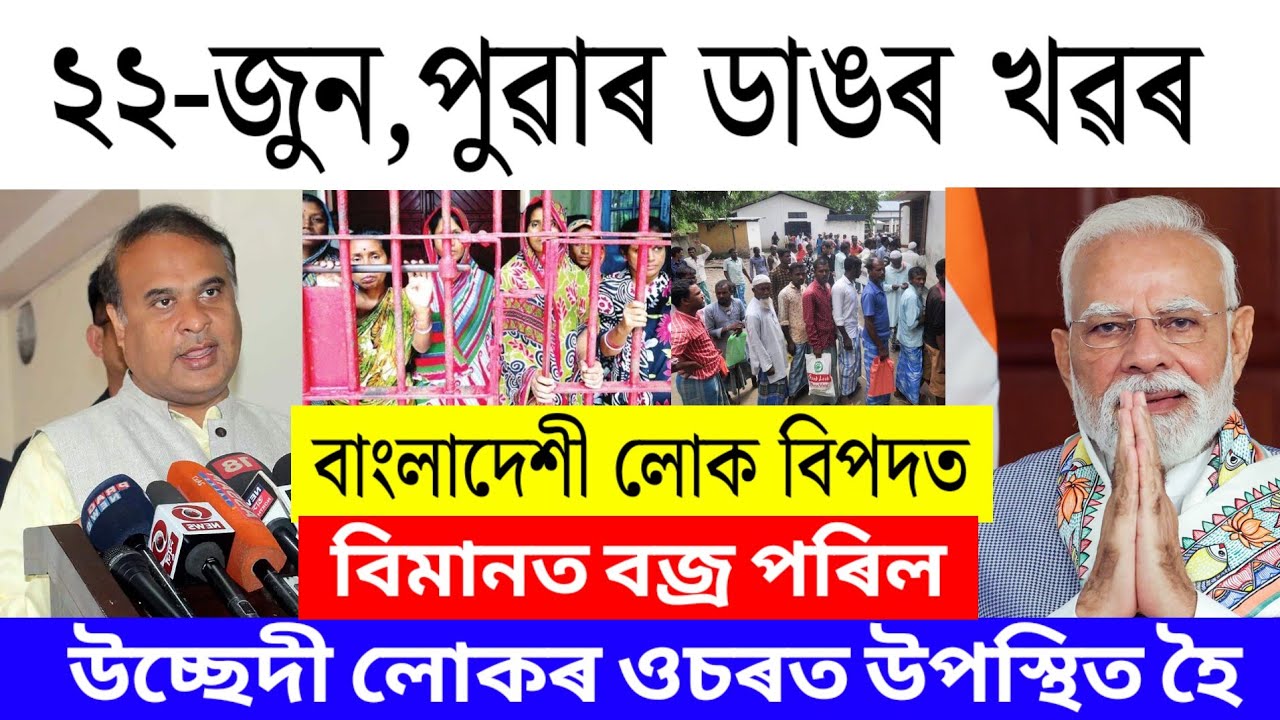 Assamese News Today | 22 June 2026 | Assamese Big Breaking News/Assamese News/Assam News Today Live