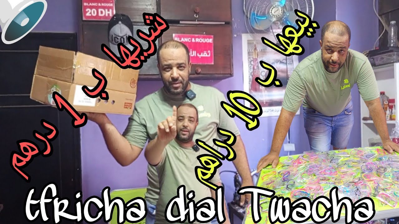 لأول مرة بالمغرب بروجي ب 1 درهم عند سعيد تواشة غير لمبغا يخدم على راسو