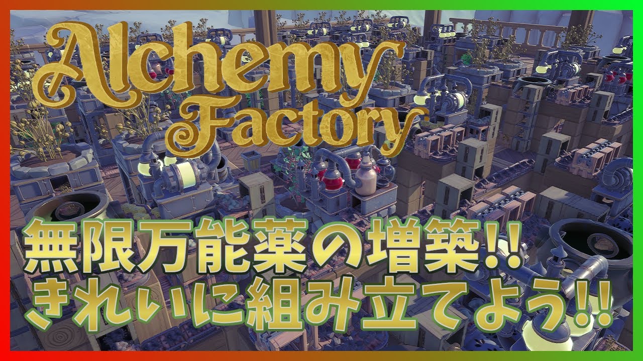 【Alchemy Factory】サクッとニ代目・万能薬工場を作って、精霊の粉末の土台を準備！【アルケミーファクトリー】 #18