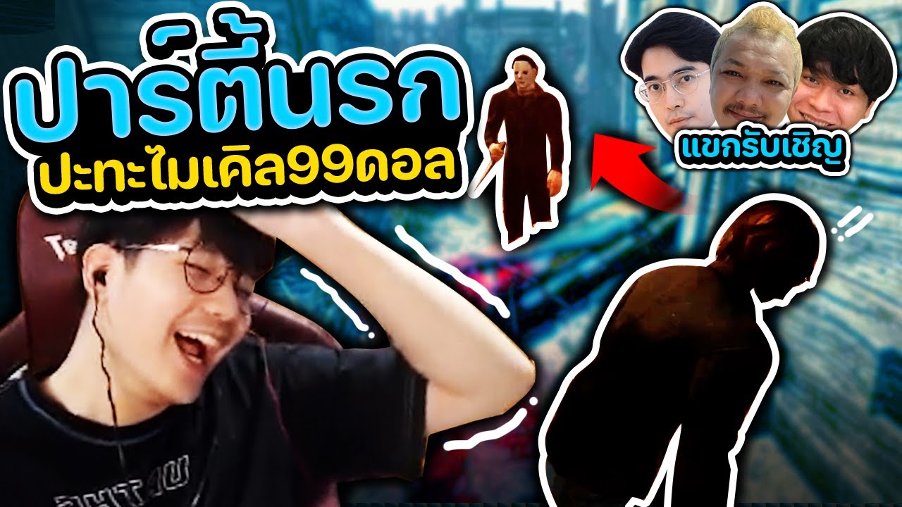 Dead by Daylight ปาร์ตี้นรก VS ไมเคิลร่างอัตนิยม