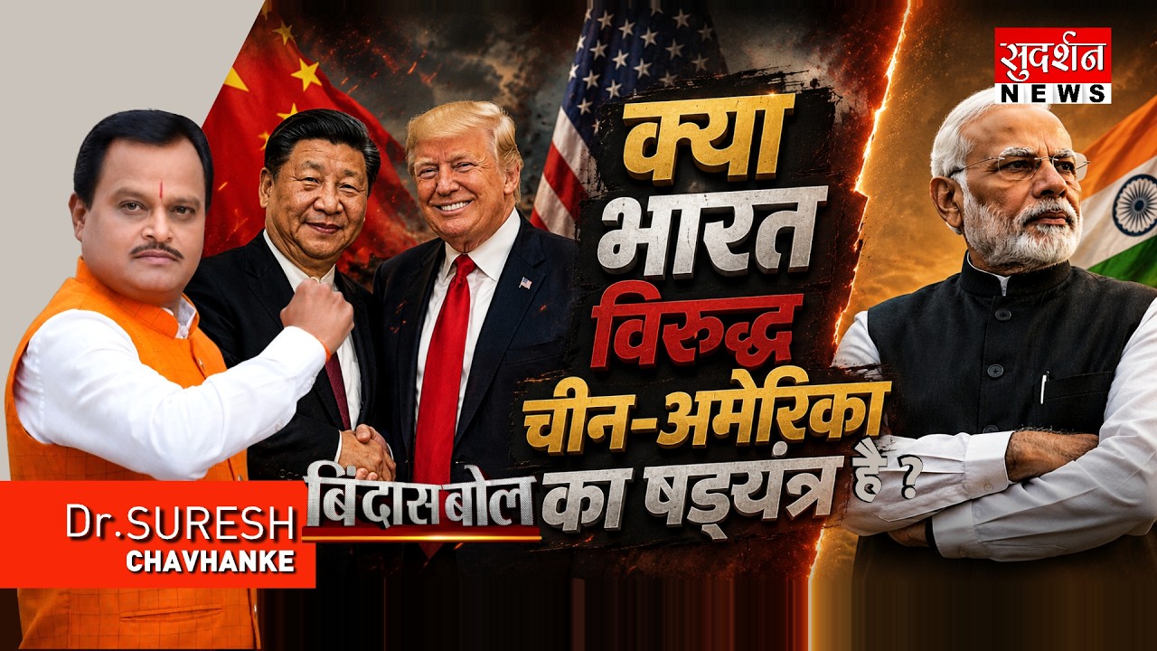 क्या भारत विरुद्ध चीन-अमेरिका का षड्यंत्र?Trump China Deal | Trump | Iran US War | Modi | Bindas Bol