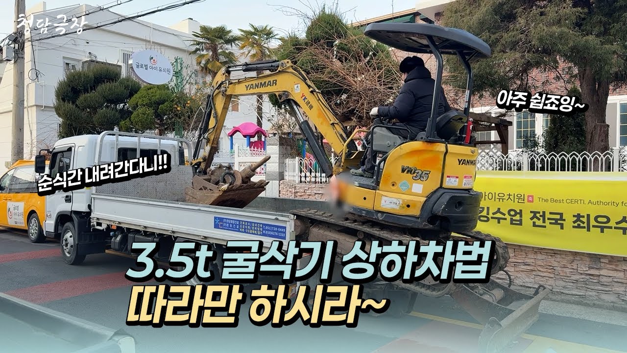 3.5톤 굴삭기 상하차하는 법! 꿀팁 #굴삭기 #중장비
