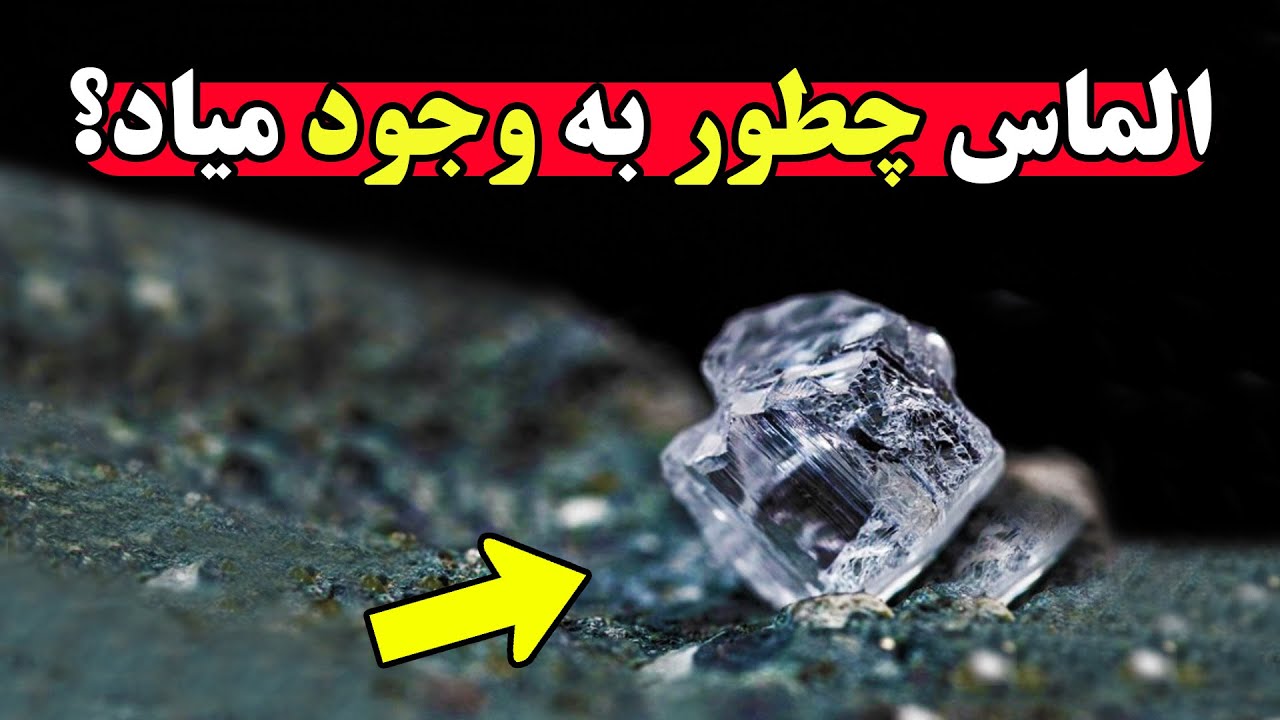 فرایند ترسناک و عجیب به وجود آمدن الماس در زمین