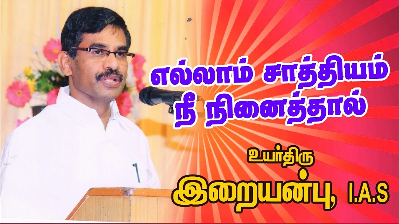 எல்லாம் சாத்தியம் நீ நினைத்தால் Iraianbu Motivational Speech