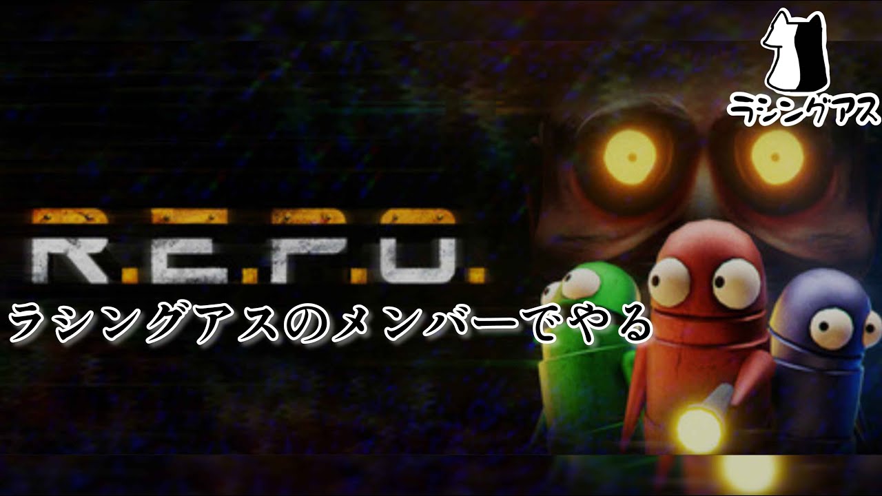 【R.E.P.O】二次会でやりたいとか言い出した歌い手に付き合います( ᐙ )　ラシタル視点　1月23日　#repo