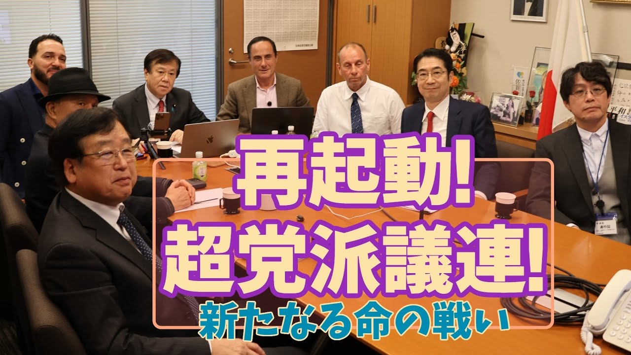 2025年11月14日【再起動！超党派議連】