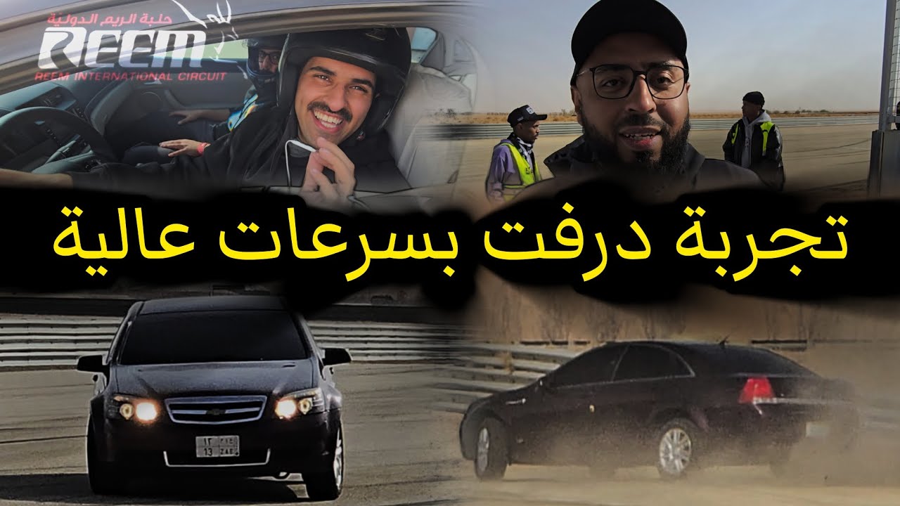 أول تجربة #درفت بسرعات عالية في #حلبة الريم @S_6oo5h