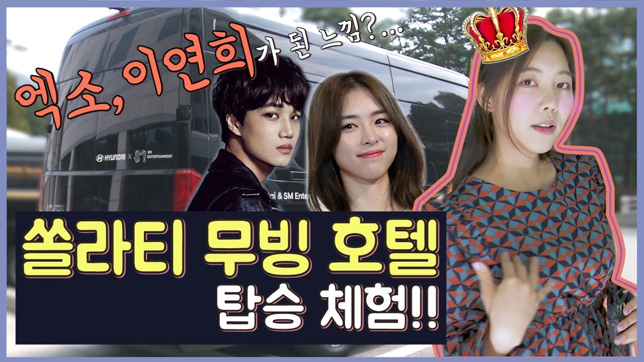 SM 연예인 리무진 '쏠라티 무빙 호텔' 타봤어요! (SM, 현대차, EXO)
