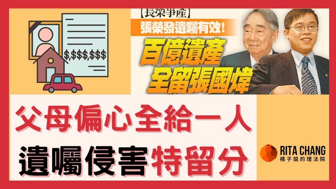 【遺產全給兒子?】長榮遺囑爭產240億?侵害特留分怎麼辦?遺囑怎麼寫有效?【橘子姐的熟齡理法院】#51