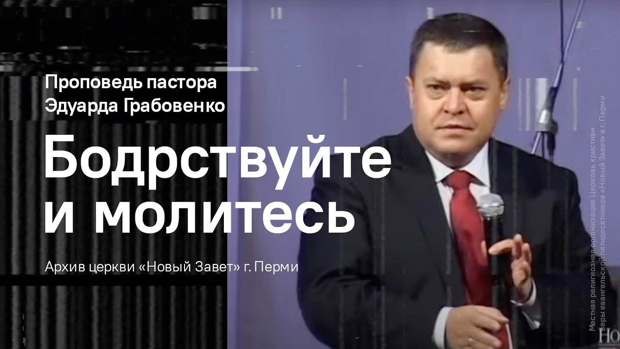 Эдуард Грабовенко: Бодрствуйте и молитесь
