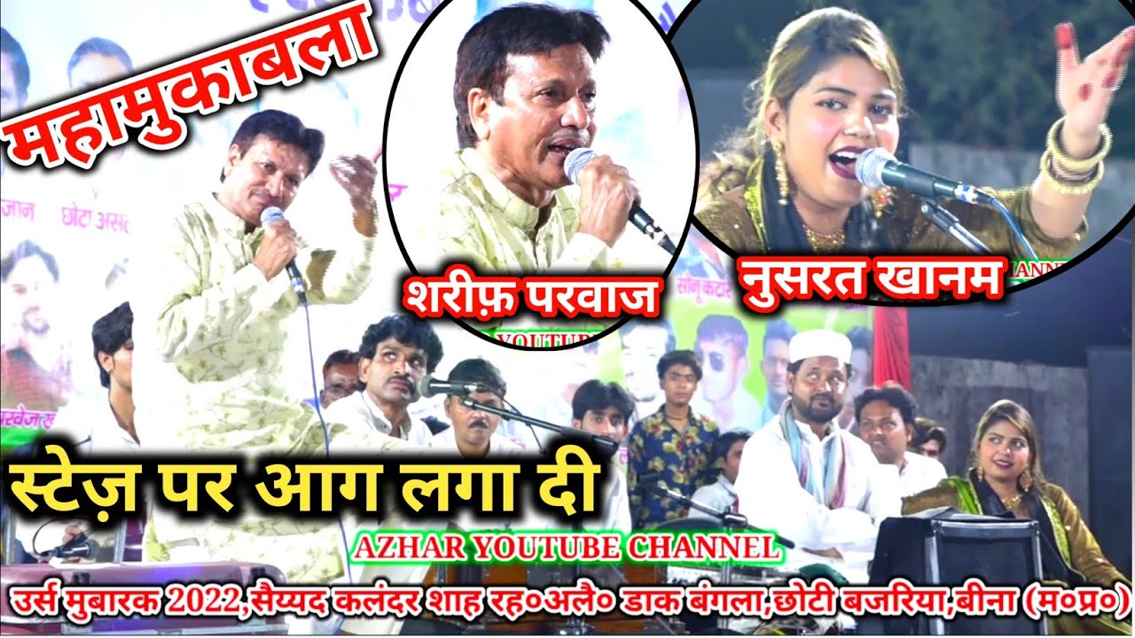 अगर तुम को हमसे मुहब्बत नहीं है // महामुकाबला, शरीफ परवाज़ vs नुसरत खानम //उर्स मुबारक बीना,म०प्र०।