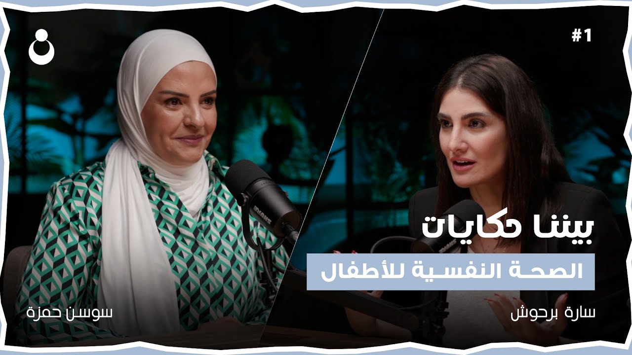 الصحة النفسية للأطفال في الأزمات؟ هل يتأثر كل الاطفال بنفس الدرجة؟ | 