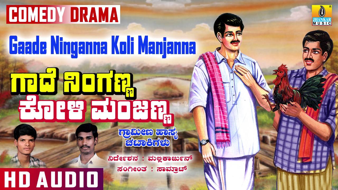 Gaade Ninganna Koli Manjanna I Kannada Comedy Drama I Mallikarjun I Jhankar Music