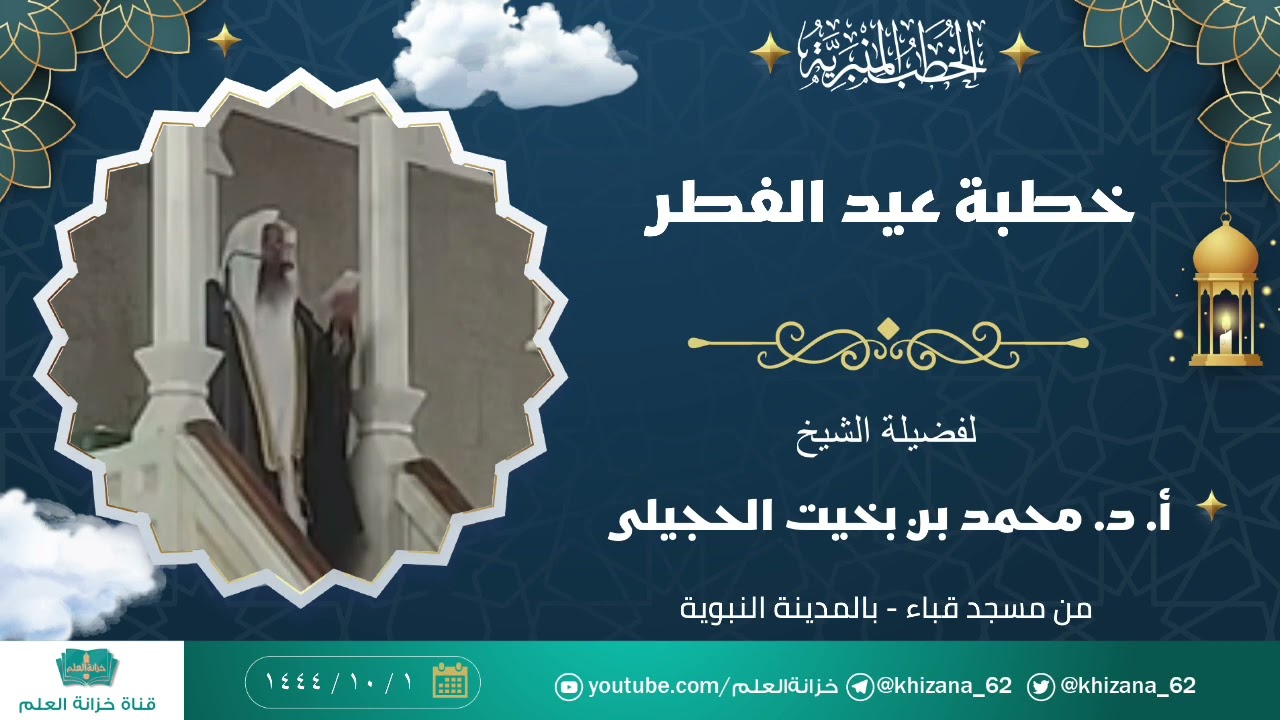 خطبة عيد الفطر | لعام ١٤٤٤ | مسجد قباء | للشيخ أ. د. محمد بن بخيت الحجيلي.