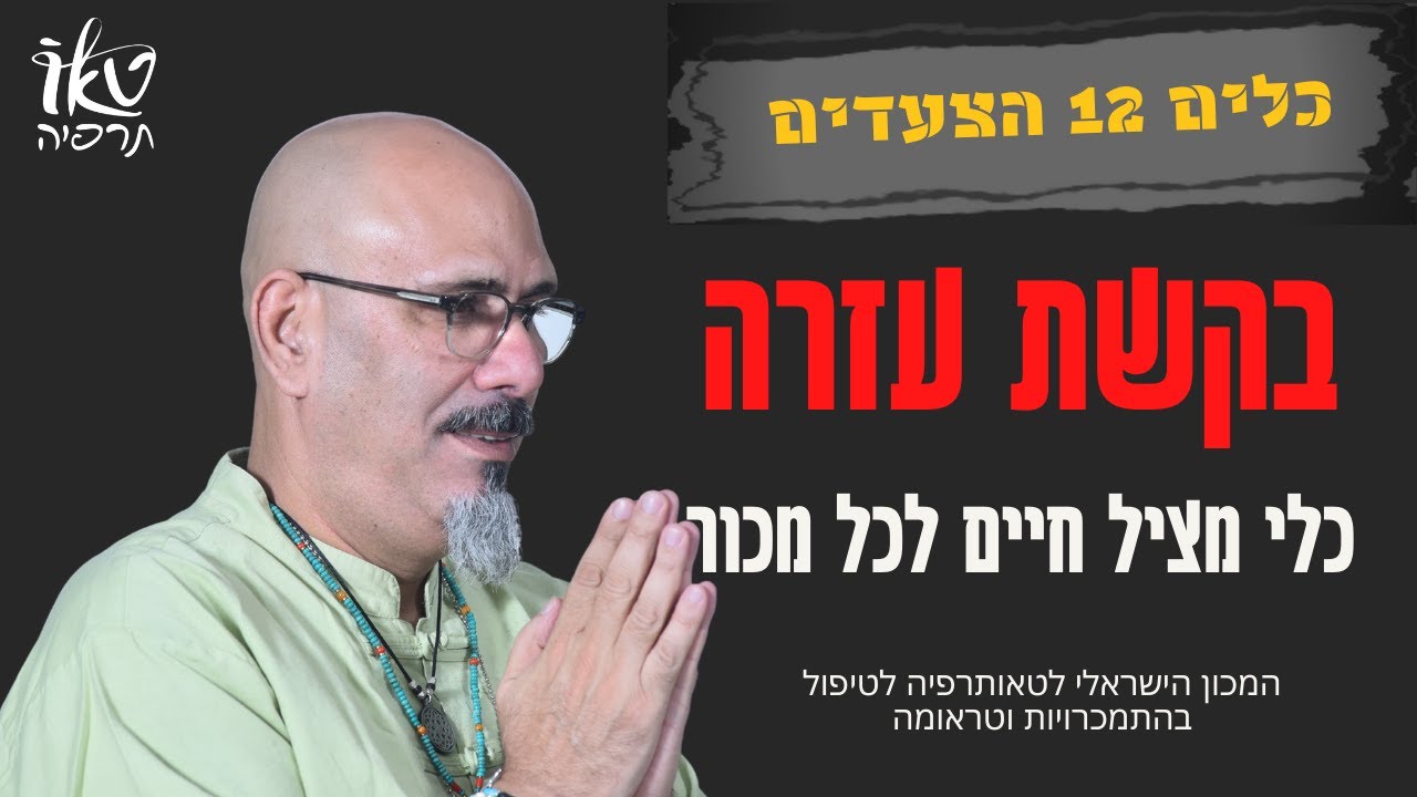 בקשת עזרה כלי מציל חיים ומשפחות | הכשרה 12 הצעדים | ד