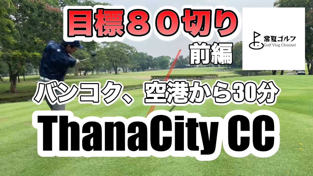 南国タイのゴルフ場で80切りに挑戦
